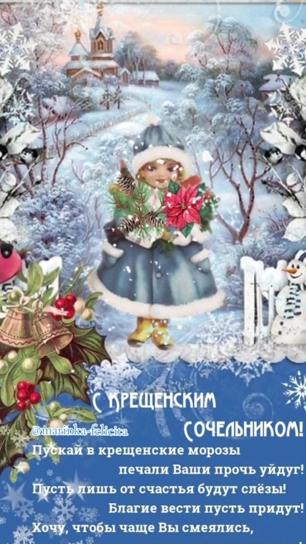 крещенский сочельник открытка