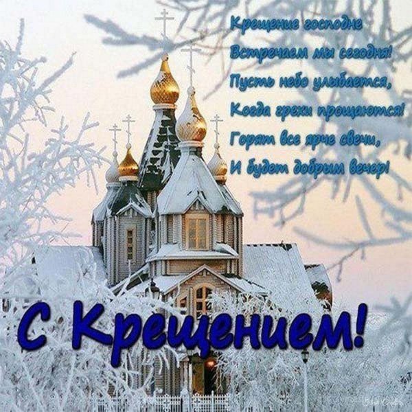поздравление с крещение