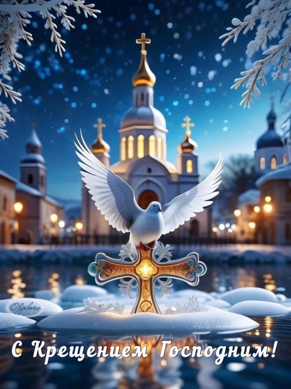крещение открытка с поздравлением