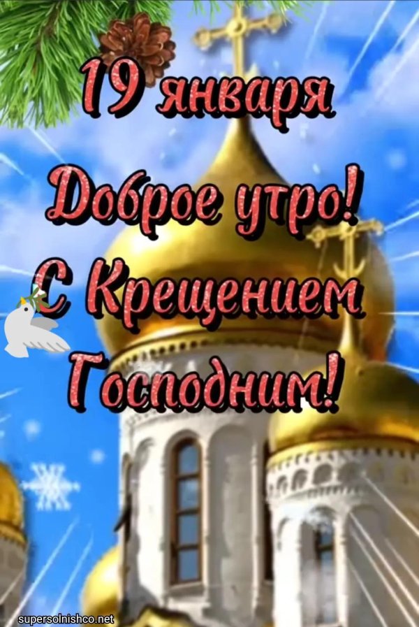 доброе утро в крещение