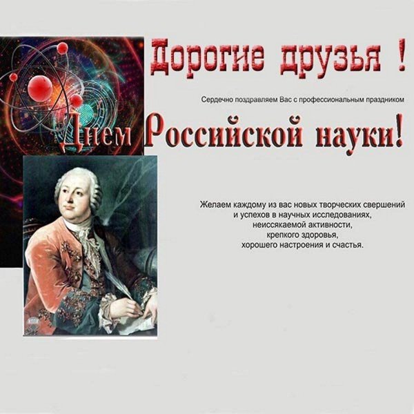 День российской науки