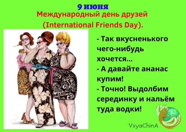 Международный день друзей 9 июня