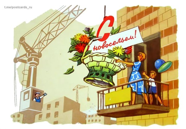 советский плакат новоселье