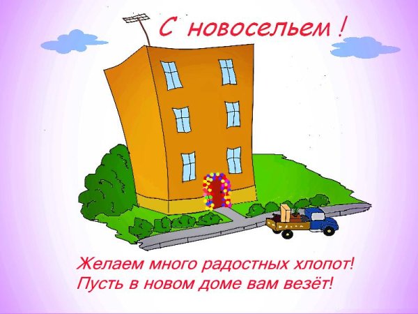 с новосельем