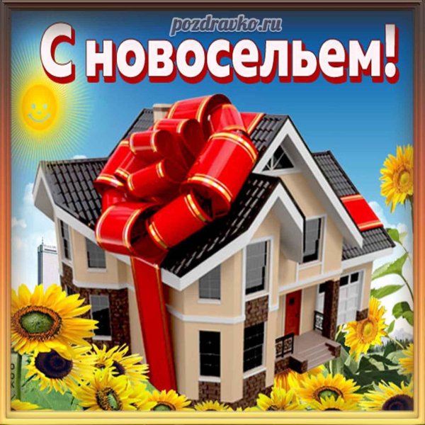 с новосельем
