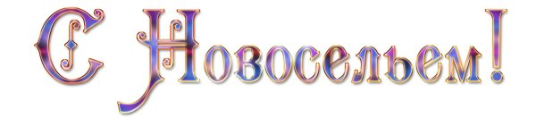 надписи на прозрачном фоне