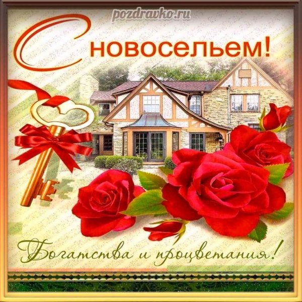 с новосельем