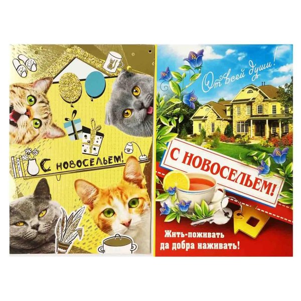 с новосельем