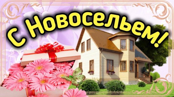 с новосельем