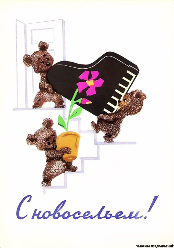 с новосельем