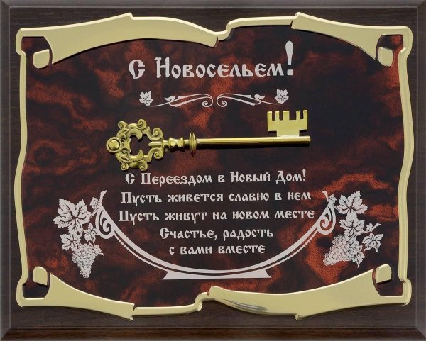 с новосельем