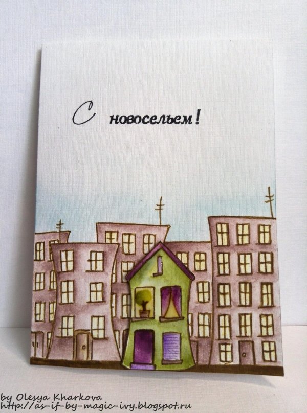 с новосельем