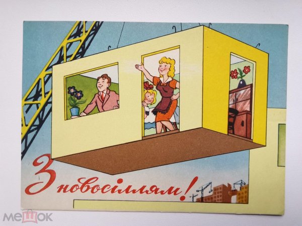 советский плакат новоселье