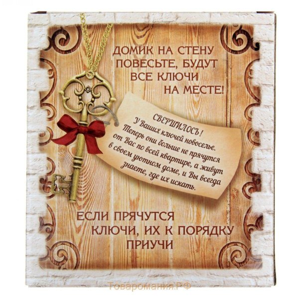 ключница правила дома