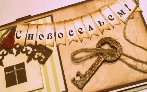 с новосельем