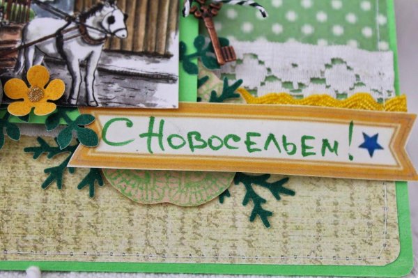 с новосельем