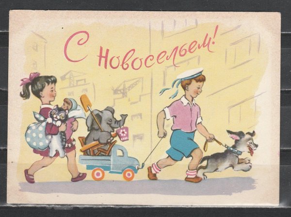 с новосельем