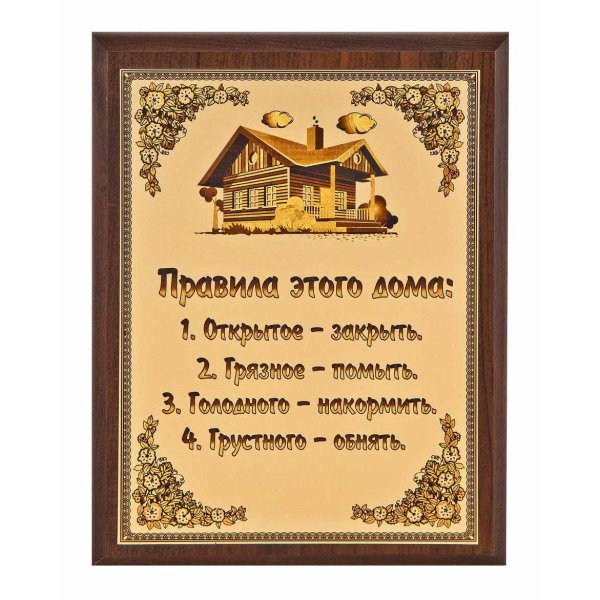 правила дома