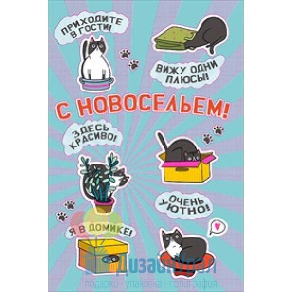 с новосельем