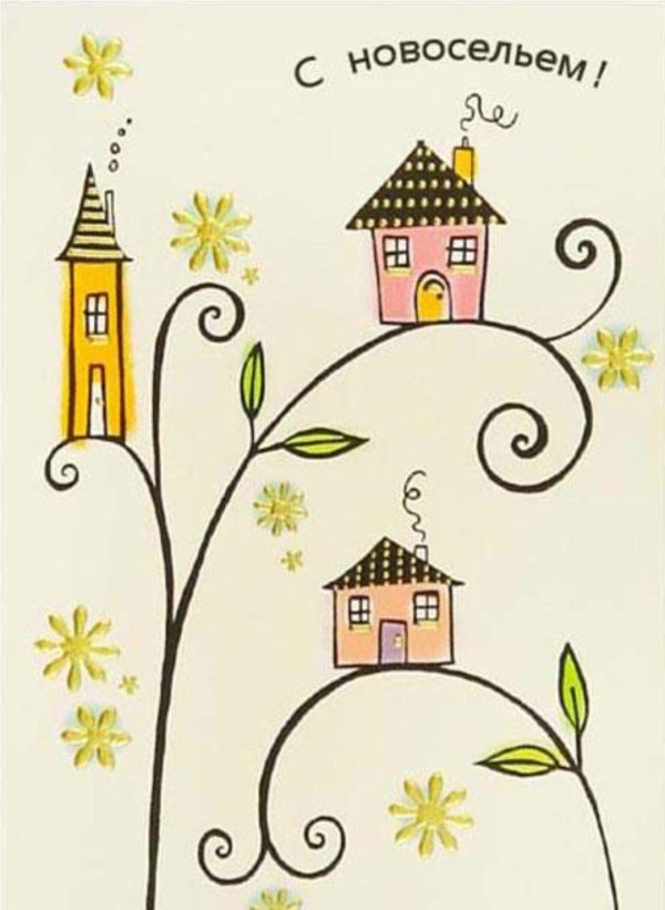 с новосельем