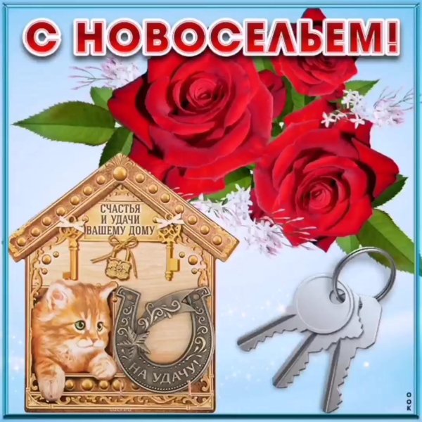 поздравление с новосельем