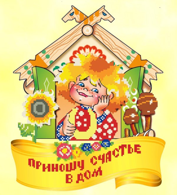 счастье в дом