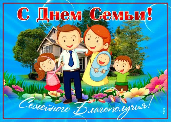День семьи