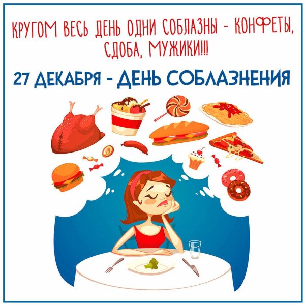 день худеющих