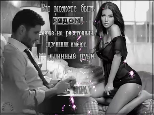 любимому на расстоянии