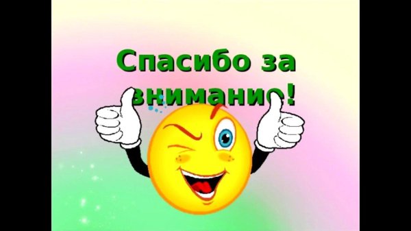 спасибо за внимание