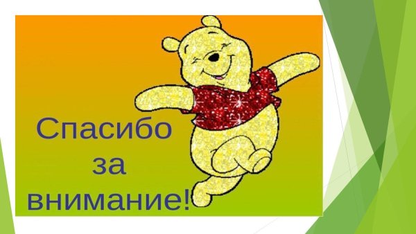 спасибо за внимание