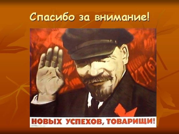 спасибо за внимание ссср