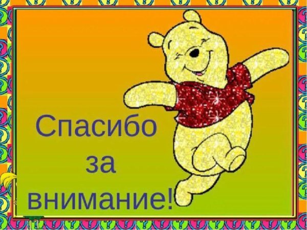 спасибо за внимание для детей