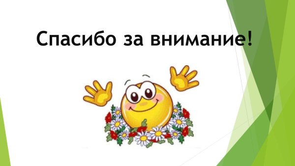спасибо за внимание