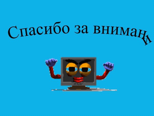 спасибо за внимание информатика