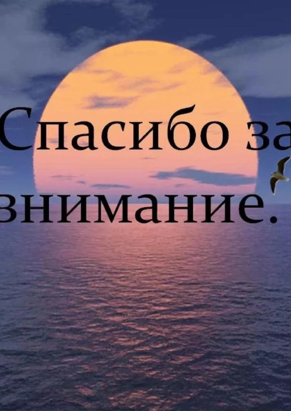 спасибо за внимание