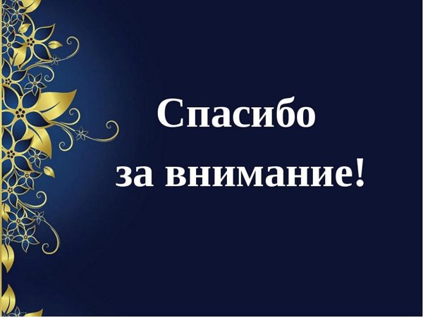 спасибо за внимание для презентации