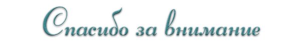 надпись благодарность на прозрачном фоне