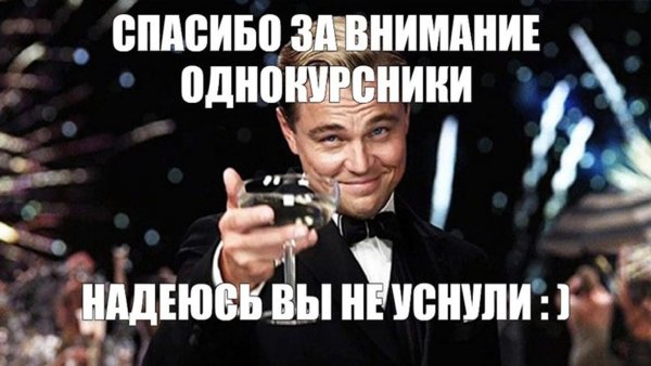 спасибо за внимание одногруппники