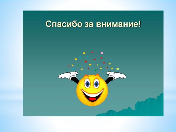 спасибо за внимание