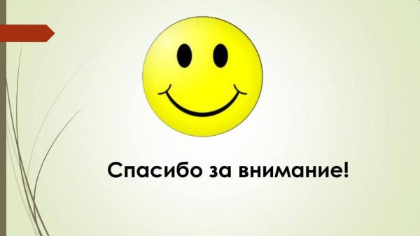 смайлики спасибо за внимание