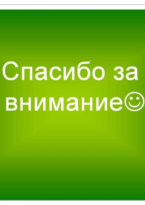 спасибо за внимание