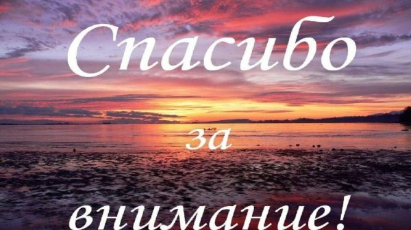 спасибо за внимание