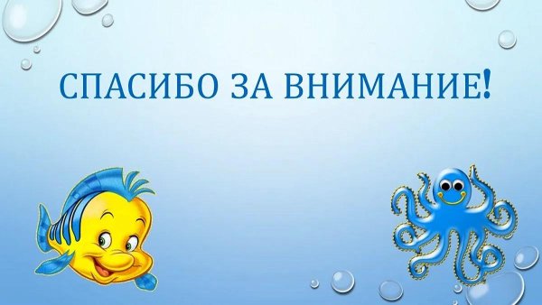 спасибо за внимание