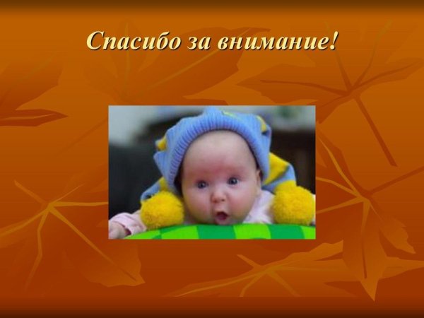 спасибо за внимание