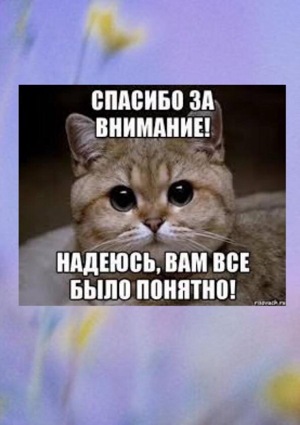 надеюсь вам все было понятно