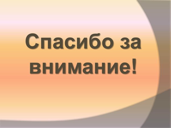 спасибо за внимание