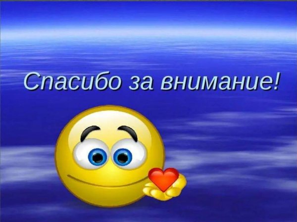 спасибо за внимание