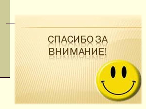 смайлики спасибо за внимание