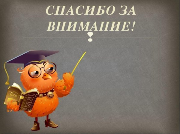 спасибо за внимание